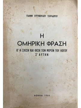 Η Ομηρική φράση κ' η σχέση και θέση των μερών του λόγου σ' αυτήν